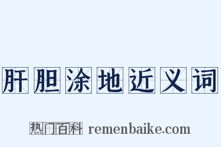 肝胆涂地近义词是什么意思的图片